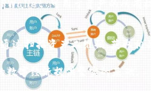  обычные неконвенциальные ресурсы  / обычные неконвенциальные ресурсы  
 guanjianci  tpwallet, 区块链, 资产溯源, 数字钱包 / guanjianci 

TPWallet 资产溯源的概念
TPWallet 是一款以区块链技术为基础的数字钱包，旨在为用户提供安全便捷的资产管理服务。近年来，随着区块链技术的发展，越来越多的数字资产和加密货币得以出现，这也促使人们对资产的溯源问题产生了浓厚的兴趣。资产溯源，通俗来说，就是追踪某一资产的来源、变迁和去向。在 TPWallet 中，通过区块链技术的透明性和不可篡改性，用户能够清晰地了解他们的资产历史，确保每一笔交易的合规性与合法性。

区块链技术如何实现资产溯源
区块链技术的核心特性如去中心化、不可篡改和透明性，正是实现资产溯源的关键。在 TPWallet 的区块链网络中，每一笔交易都会被记录在链上，这意味着从资产的创建、转移到交易清算，每一步都有迹可循。具体而言，资产在 TPWallet 的流转过程中，所有相关信息（如交易时间、金额、发送者和接收者地址等）都将被上传至区块链，形成一个完整的历史记录，用户随时可以审查。

这不仅帮助个体用户追踪自己的资产还原，更有助于商业和金融机构审计和合规检查，从而提升透明度。通过这种机制，用户能够有效识别和判别资产的真正来源及其流动过程，降低欺诈风险。

TPWallet 资产溯源的实际案例
在实际应用中，TPWallet 资产溯源可以在多个场景中发挥作用。例如，在供应链管理中，利用 TPWallet 记录物品从制造到销售的完整信息，可以让消费者放心购买，确保产品质量和来源合法性。通过扫描产品上的二维码，消费者可以从 TPWallet 的区块链中追踪到每一笔交易记录，形成购销链条的完整闭环。

此外，在数字艺术品（NFT）领域，TPWallet 也能够提供有效的资产溯源支持。艺术品的所有权、交易历史，以及其创造者的信息，都可以通过区块链进行追踪，避免艺术品的伪造和抄袭现象，从而为真正的艺术创作者提供保护。

TPWallet 在资产溯源中的优势与挑战
TPWallet 在资产溯源方面具有多个优势，首先是其技术基础，即区块链的不可篡改性和透明性，用户可以全面了解资产信息。此外，TPWallet 提供了用户友好的界面，使得非技术用户也能够轻松上手，随时随地追踪资产。

然而，TPWallet 在资产溯源的应用中也面临一些挑战。比如，如何确保链上数据的真实性与来源的有效性，仍然是一个重要课题。此外，由于区块链技术的去中心化特性，不同平台之间信息的互通和兼容性也是资产溯源工作中的一大难点。

相关问题探讨

1. TPWallet 如何保证资产数据的安全性？
TPWallet 应用区块链技术，自然继承了其数据加密和安全性。区块链网络中的每一笔交易都经过复杂的加密算法生成，外部不易破解。此外，TPWallet 还通过多重身份验证机制，保持用户私钥安全，从而保证用户资产的安全性。在账户操作过程中，用户的资产数据只能由授权用户进行访问和操作，进一步增强了安全系数。

2. TPWallet 如何处理资产的跨链交易？
在区块链领域，跨链交易的需求日益增长，TPWallet 通过集成去中心化交换协议，为用户提供简便的跨链资产交易。它支持不同公链的资产在平台上进行互通并交易，用户可以轻松实现资产的转换。当用户在 TPWallet 中进行跨链交易时，平台会引导用户完成一系列操作，并在必要时提供所需的技术支持，确保交易的安全性与便捷性。

3. 如何评估 TPWallet 资产溯源的可信度？
评估 TPWallet 资产溯源的可信度需关注几个方面，首先是其底层区块链的安全性和稳定性；其次是交易记录的透明性。用户可以通过区块浏览器查看每一笔交易的详细信息，以此来判断其真实性。此外，TPWallet 还鼓励第三方进行独立审计，以增进用户对其溯源能力的信任。

4. TPWallet 在资产溯源中的行业应用有哪些？
TPWallet 的资产溯源功能在多个行业中均有广泛应用。例如，在食品行业，产品来源的溯源可以有效提升消费者信任感；在奢侈品行业，通过对品牌与产品历史的追踪，抵制假货；在房地产领域，TPWallet 可用于资产的所有权和交易历史管理，提升交易透明度。这些应用展示了 TPWallet 资产溯源的强大潜力。

5. 用户如何使用 TPWallet 进行资产溯源？
用户可以通过下载 TPWallet 应用，注册账号后进行操作。在 TPWallet 内，用户只需要选择需要关注的资产，并利用内置的溯源功能，即可方便地查看其交易历史、来源信息与去向。用户也可以通过扫描资产二维码，获取相关信息。此外，TPWallet 提供相关的用户指南与客户支持，帮助用户更好地理解和利用资产溯源功能。

总之，TPWallet 在数字资产管理中，不仅提供了安全便捷的服务，更在资产溯源方面开辟了新的探索路径。通过区块链技术的优势，TPWallet 能够帮助用户清晰地了解资产流动情况，为现代化的数字经济提供坚实的基础。