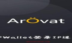 如何通过TPWallet登录IP进行