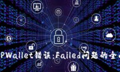 解决TPWallet错误：Failed问题