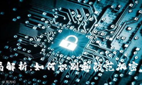 TPWallet骗局解析：如何识别和防范加密货币投资风险