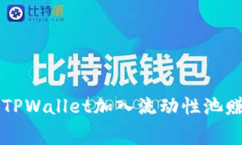 如何通过TPWallet加入流动性池赚取手续费