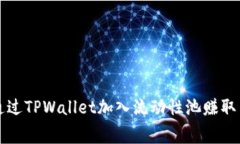 如何通过TPWallet加入流动性