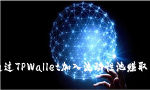 如何通过TPWallet加入流动性池赚取手续费