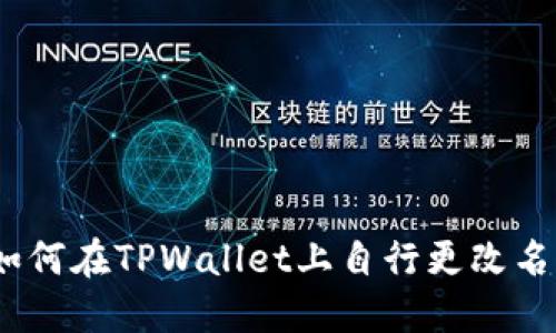 : 如何在TPWallet上自行更改名字？