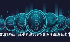 如何在TPWallet中兑换USDT：