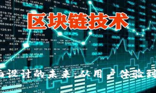 Web3界面设计的未来：从用户体验到技术实现