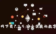 : TPWallet官网下载1.2.9：安