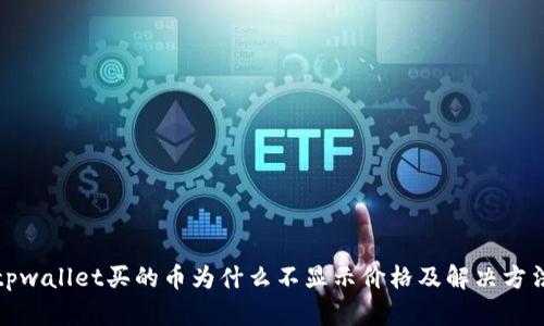 tpwallet买的币为什么不显示价格及解决方法