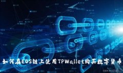 如何在EOS链上使用TPWalle