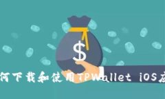 如何下载和使用TPWallet i