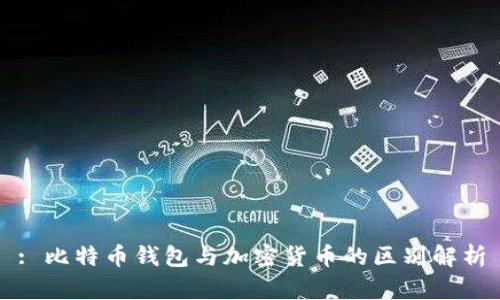 : 比特币钱包与加密货币的区别解析