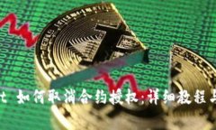 新版 TPWallet 如何取消合约