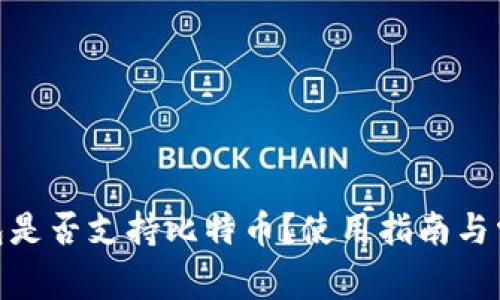 imToken钱包是否支持比特币？使用指南与常见问题解答