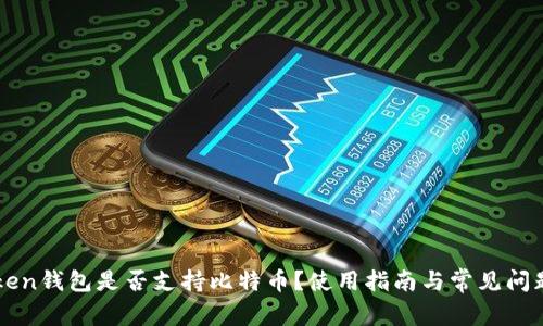 imToken钱包是否支持比特币？使用指南与常见问题解答