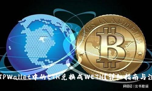 如何将TPWallet中的ETH兑换成WETH？详细指南与注意事项
