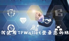 如何使用TPWallet登录您的账