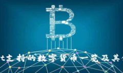 TPWallet支持的数字货币一览