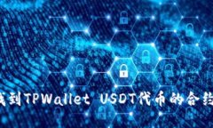如何找到TPWallet USDT代币的