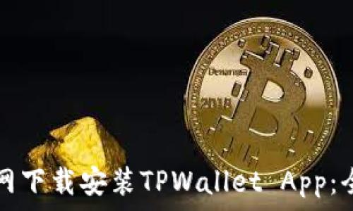   
如何在官网下载安装TPWallet App：全方位指南