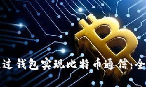 如何通过钱包实现比特币通信：全面指南