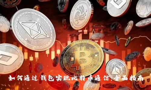 如何通过钱包实现比特币通信：全面指南