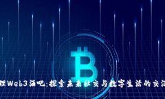 大理Web3酒吧：探索未来社