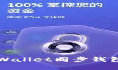 如何解除TPWallet同步钱包的