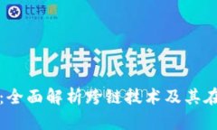 tpwallet资产跨链：全面解析