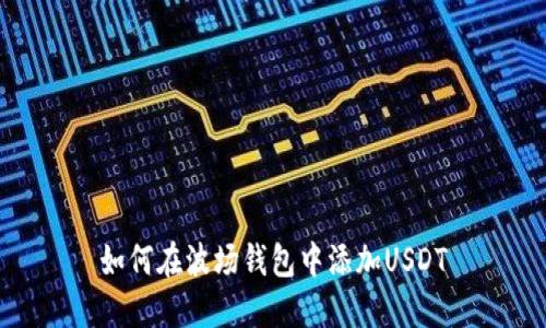 如何在波场钱包中添加USDT