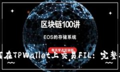 如何在TPWallet上交易FIL: 完