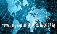 TPWallet的能量单位换算详解