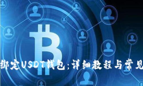 如何绑定USDT钱包：详细教程与常见问题