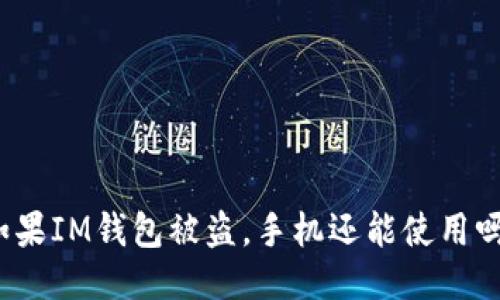 如果IM钱包被盗，手机还能使用吗？