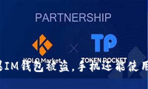 如果IM钱包被盗，手机还能使用吗？