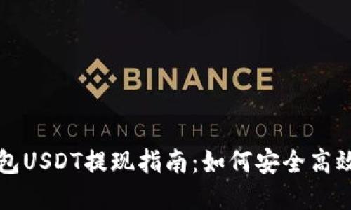 比特派钱包USDT提现指南：如何安全高效完成操作