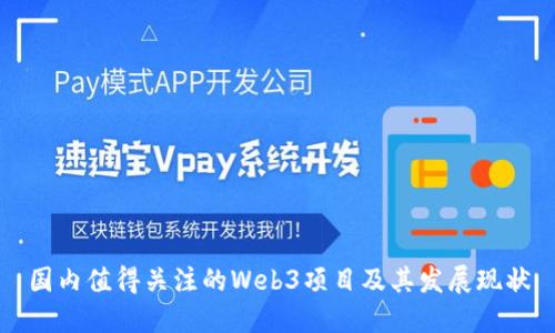 国内值得关注的Web3项目及其发展现状