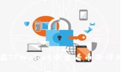 如何在TPWallet中查看币价详