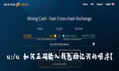 u:/u 如何正确输入钱包助记词的顺序？