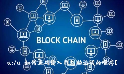 u:/u 如何正确输入钱包助记词的顺序？