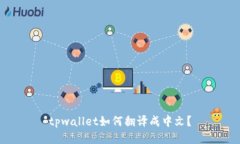 tpwallet如何翻译成中文？