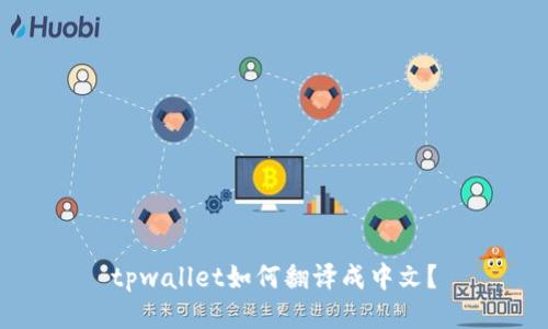 tpwallet如何翻译成中文？