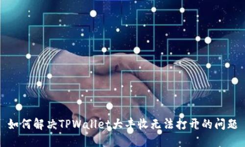 如何解决TPWallet大丰收无法打开的问题