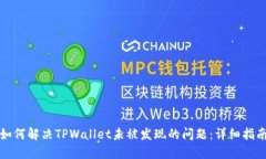 如何解决TPWallet未被发现的
