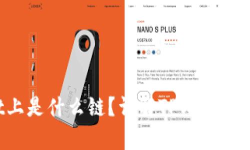 和关键词

xch在tpwallet上是什么链？详解TPWallet与XCH链的关系