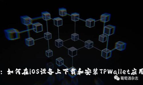 : 如何在iOS设备上下载和安装TPWallet应用