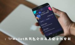 : TPWallet热钱包介绍及其安