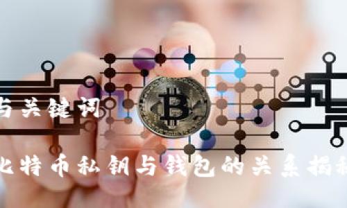 与关键词

比特币私钥与钱包的关系揭秘