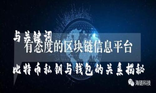 与关键词

比特币私钥与钱包的关系揭秘