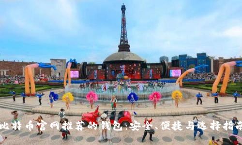 比特币官网推荐的钱包：安全、便捷与选择指南