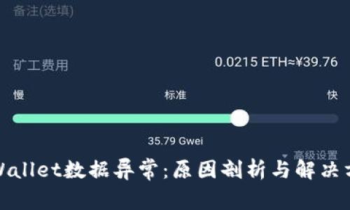 TPWallet数据异常：原因剖析与解决方案